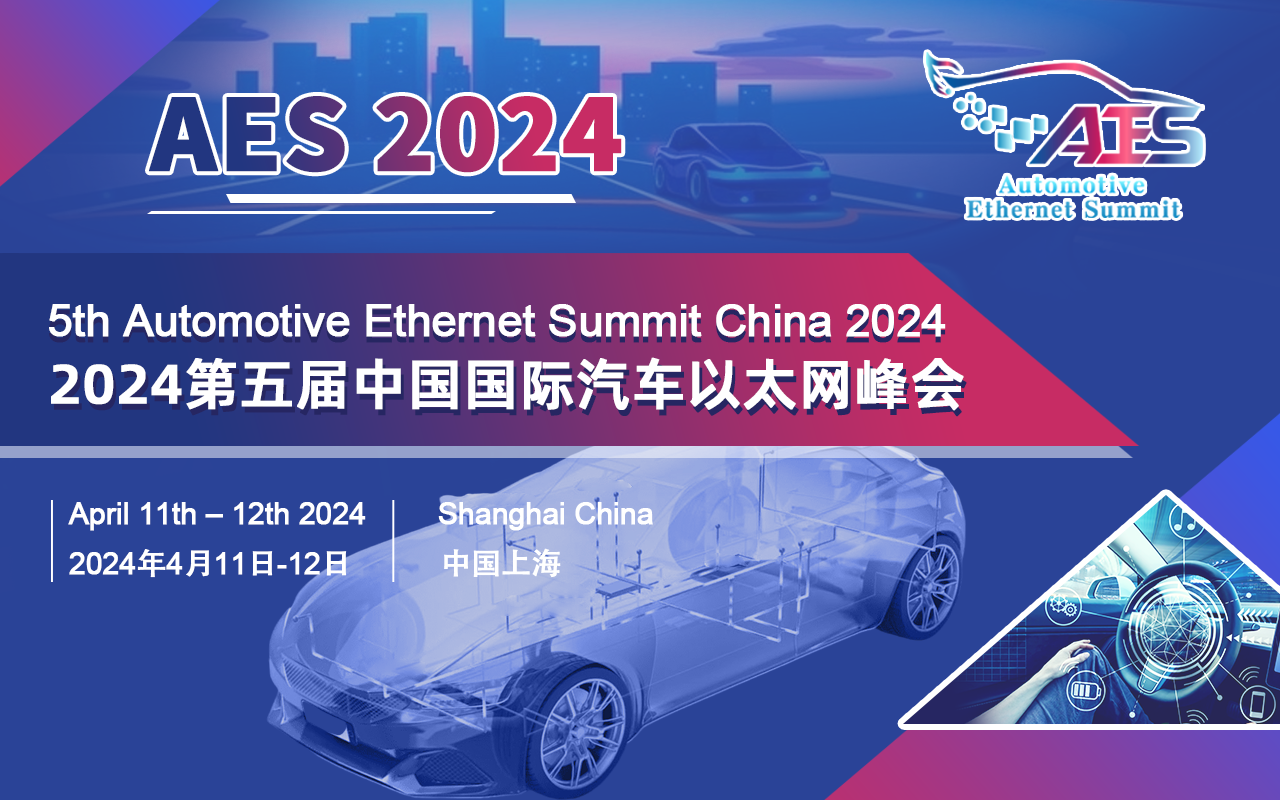 aes2024第五届中国国际汽车以太网峰会邀您洞见车载以太网最新趋势